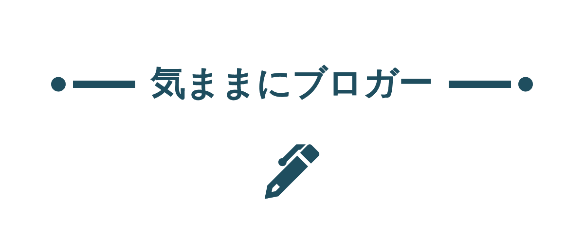 気ままにブロガー